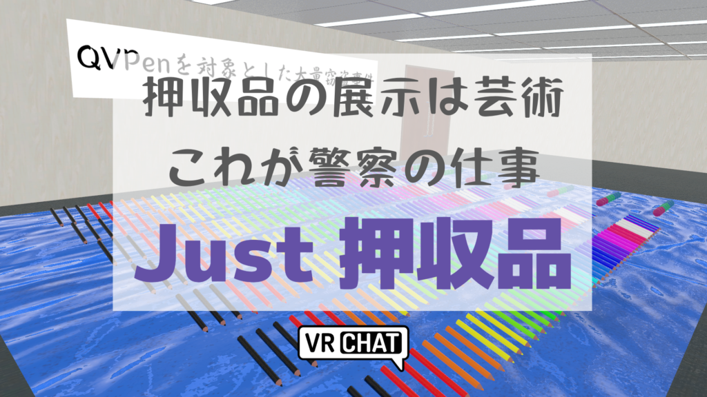 押収品の展示は芸術これが警察の仕事Just押収品
