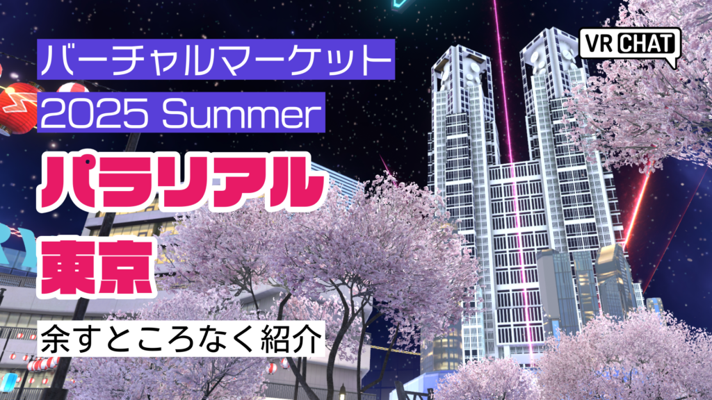 バーチャルマーケット2025Summerパラリアル東京余すところなく紹介