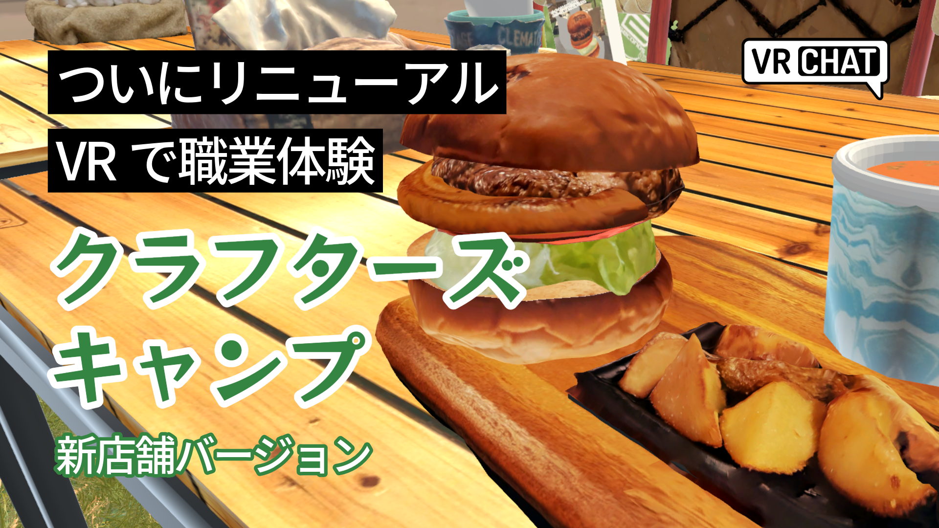 ついにリニューアルVRで職業訓練クラフターズキャンプ新店舗バージョン