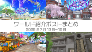 ワールド紹介ポストまとめ2025年7月13日〜19日