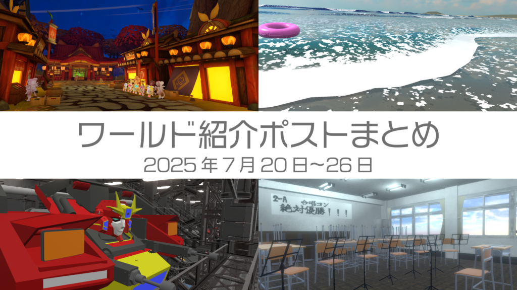 ワールド紹介ポストまとめ2025年7月20日〜26日