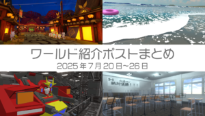 ワールド紹介ポストまとめ2025年7月20日〜26日