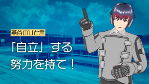 燕谷のひと言「自立」する努力を持て！