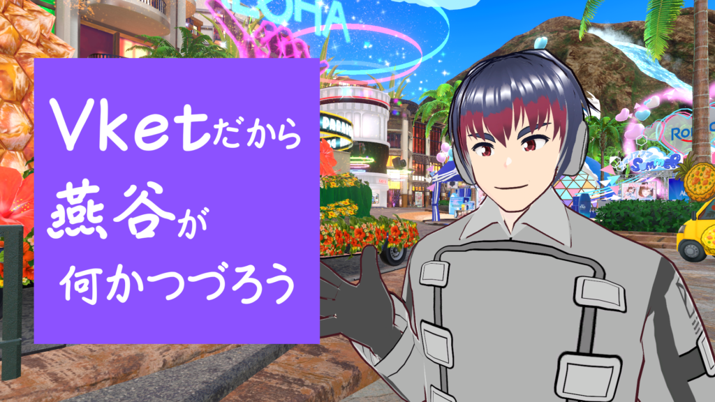 Vketだから燕谷が何かつづろう（Vket2025Summer）