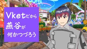 Vketだから燕谷が何かつづろう（Vket2025Summer）