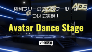 権利フリーのダンスワールドがついに実現！Avatar Dance Stage