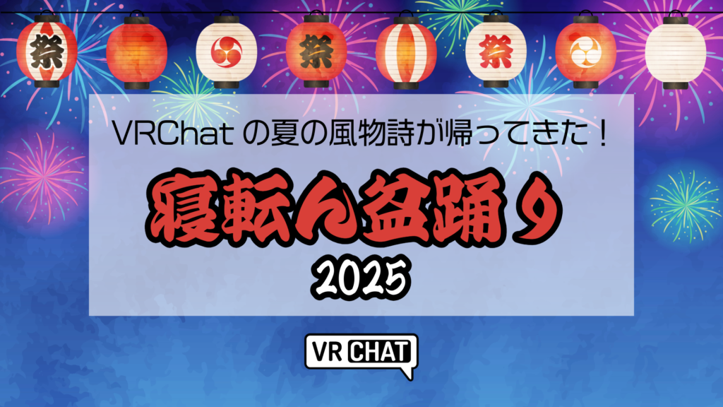 VRChatの夏の風物詩が帰ってきた寝転ん盆踊り2025