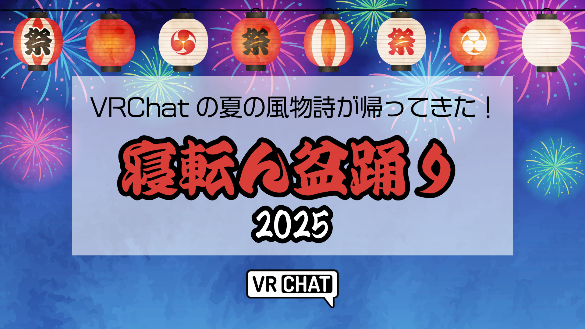 VRChatの夏の風物詩が帰ってきた寝転ん盆踊り2025