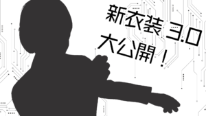 新衣装3.0大公開！