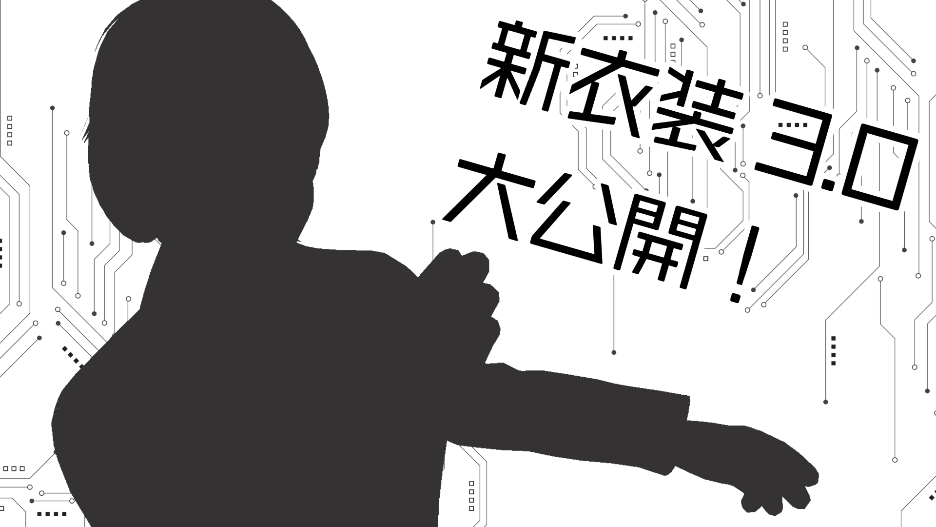 新衣装3.0大公開！
