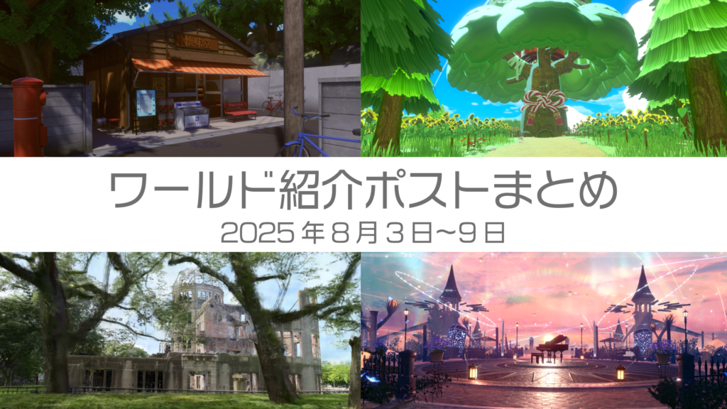 ワールド紹介ポストまとめ2025年8月3日〜9日