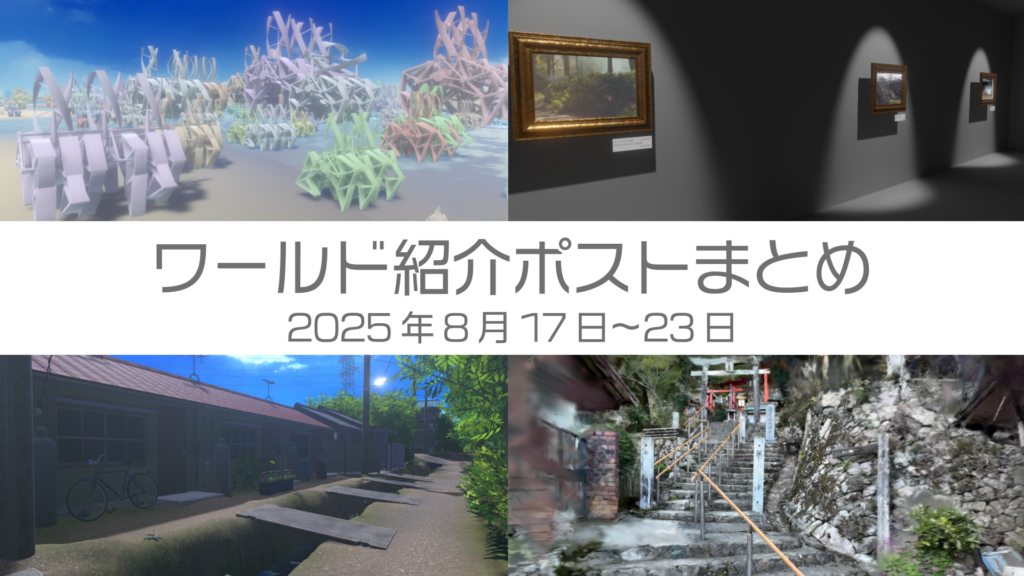 ワールド紹介ポストまとめ2025年8月17日〜23日