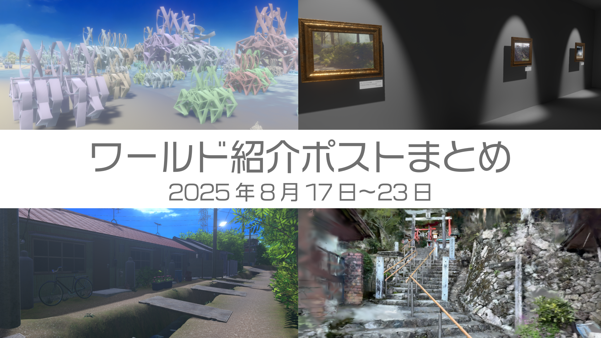 ワールド紹介ポストまとめ2025年8月17日〜23日