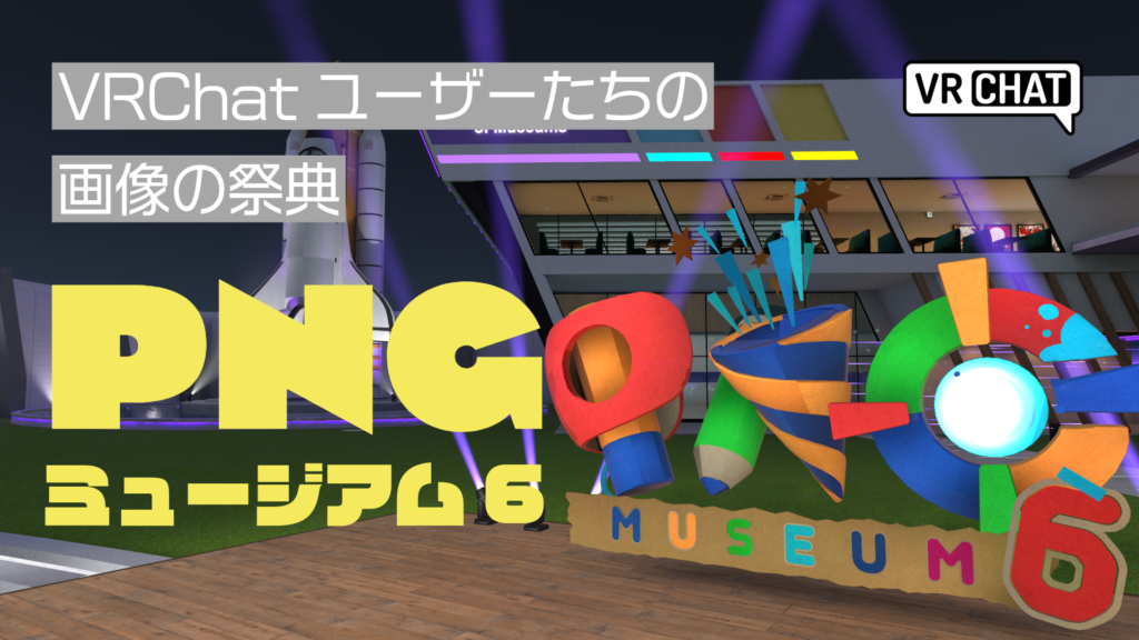 VRChatユーザーたちの画像の祭典PNGミュージアム6