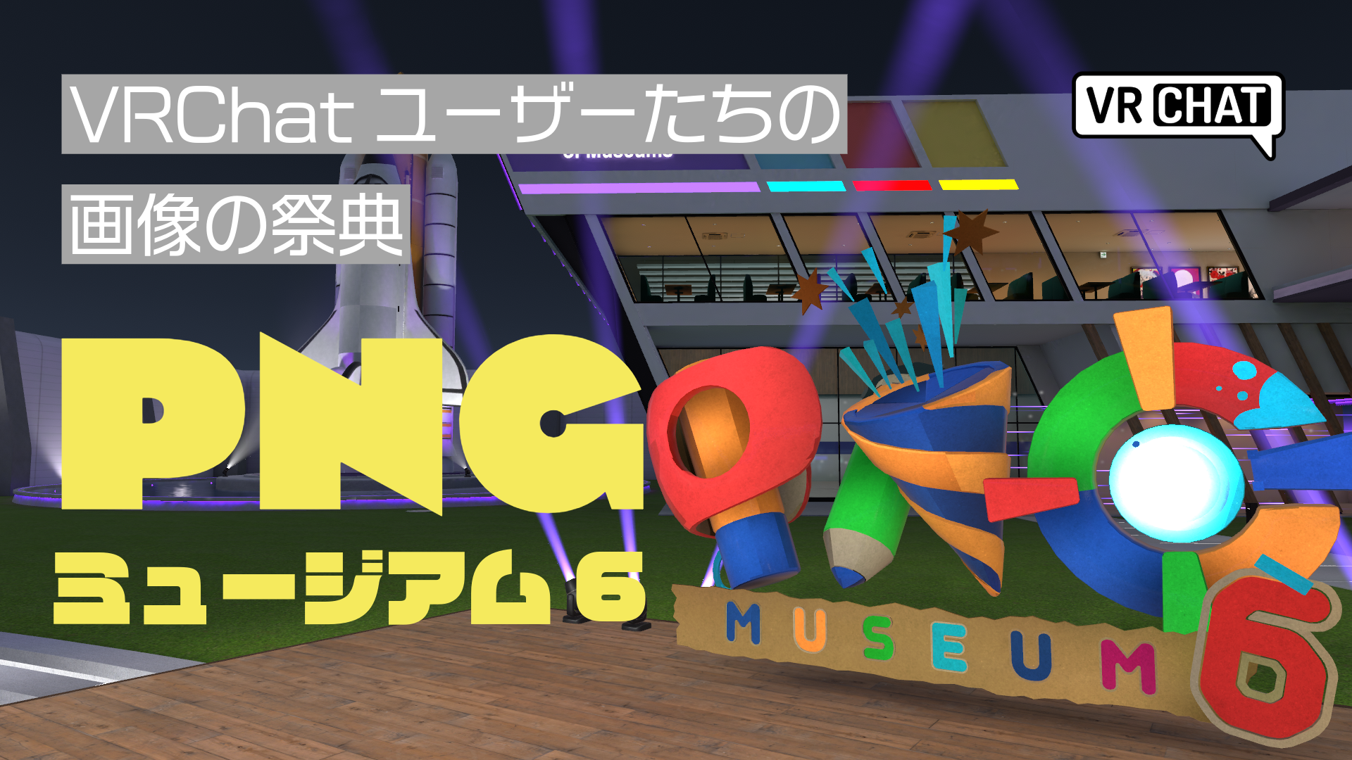 VRChatユーザーたちの画像の祭典PNGミュージアム6