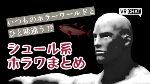 いつものホラーワールドとひと味違う！？シュール系ホラワまとめ