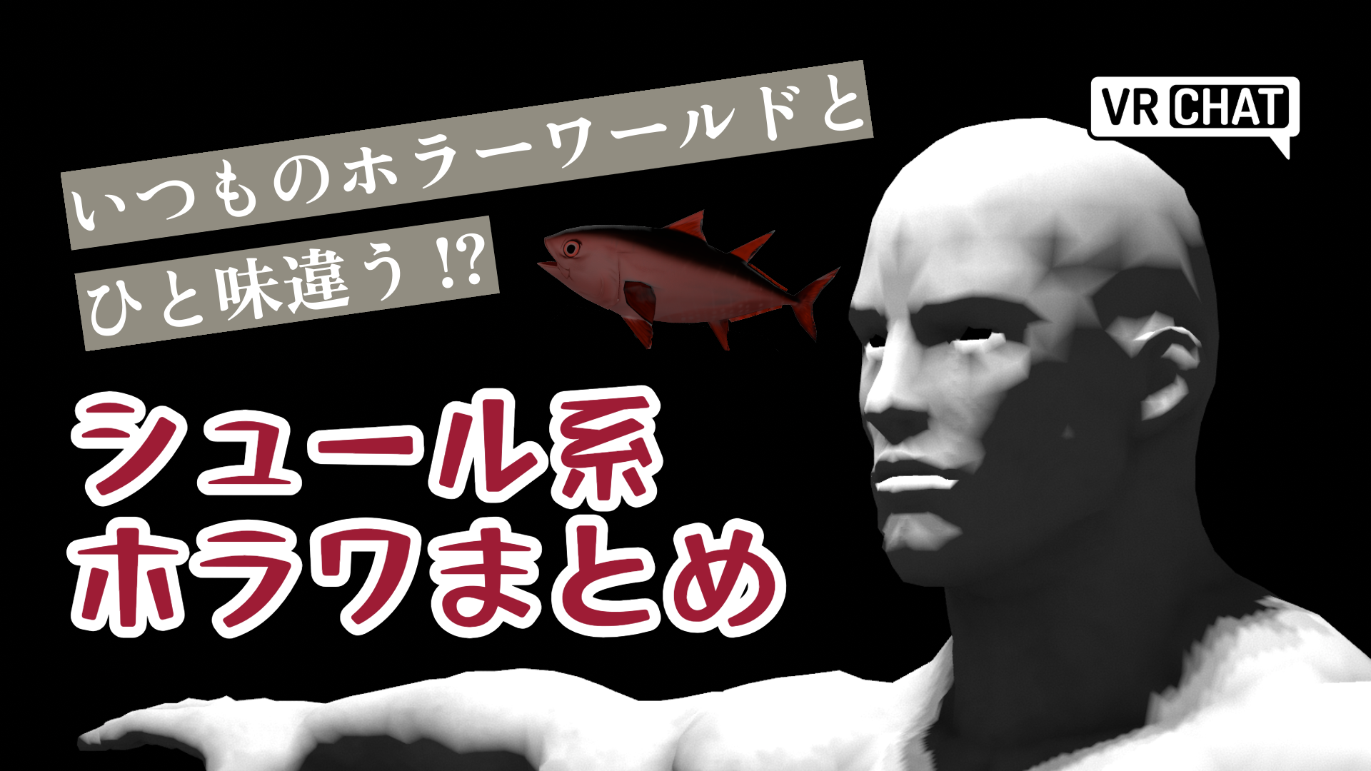 いつものホラーワールドとひと味違う！？シュール系ホラワまとめ
