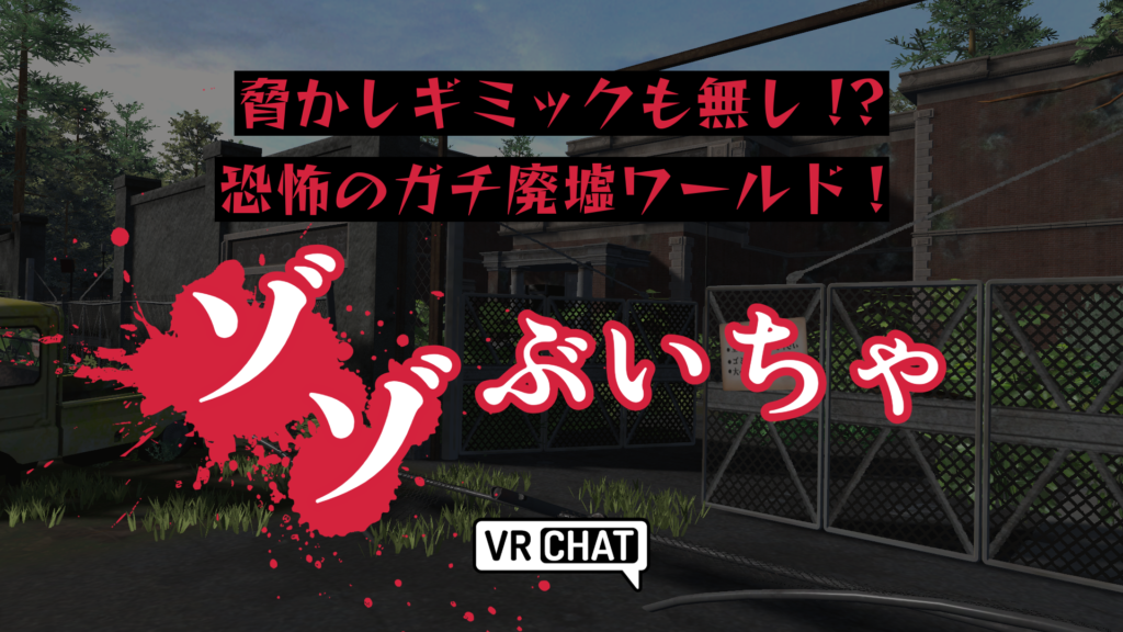 驚かしギミックも無し！？恐怖のガチ廃墟ワールドゾゾぶいちゃ