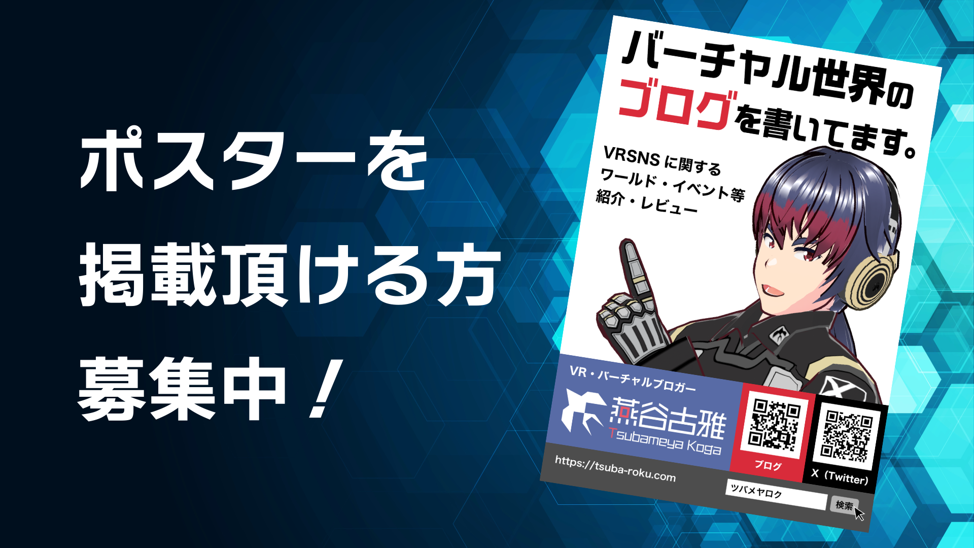 ポスターを掲載頂ける方募集中！