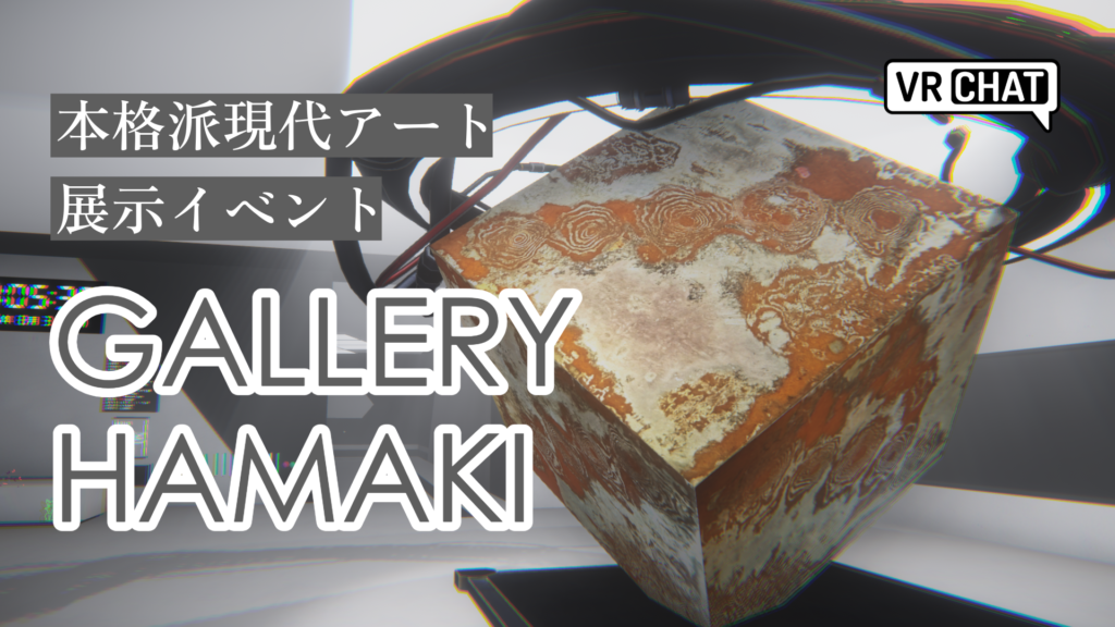 本格派現代アート展示イベントGALLERY HAMAKI