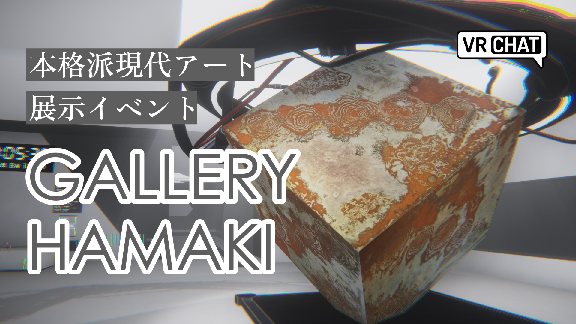 本格派現代アート展示イベントGALLERY HAMAKI