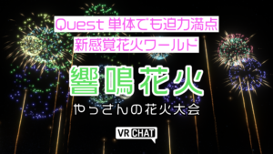 Quest単体でも迫力満点新感覚花火ワールド