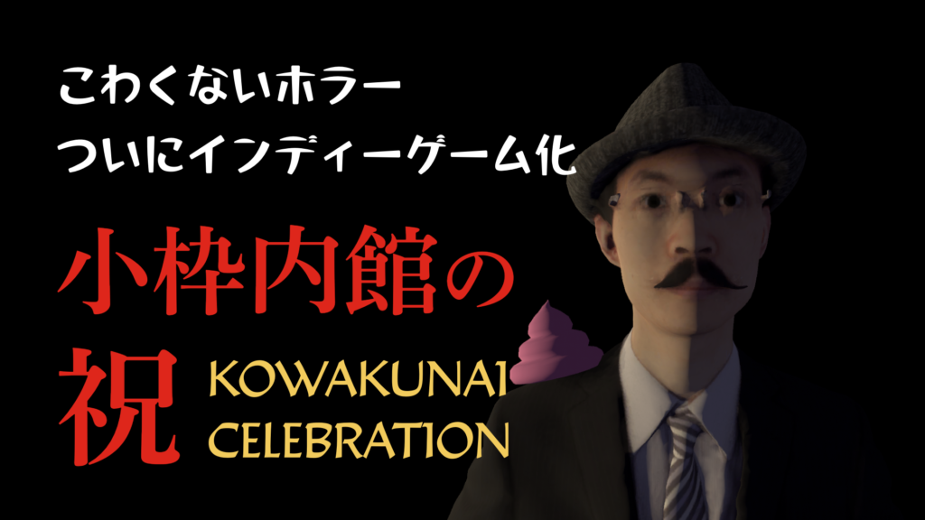 こわくないホラーついにインディーゲーム化小枠内館の祝