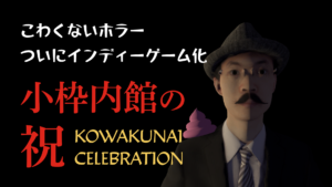 こわくないホラーついにインディーゲーム化小枠内館の祝