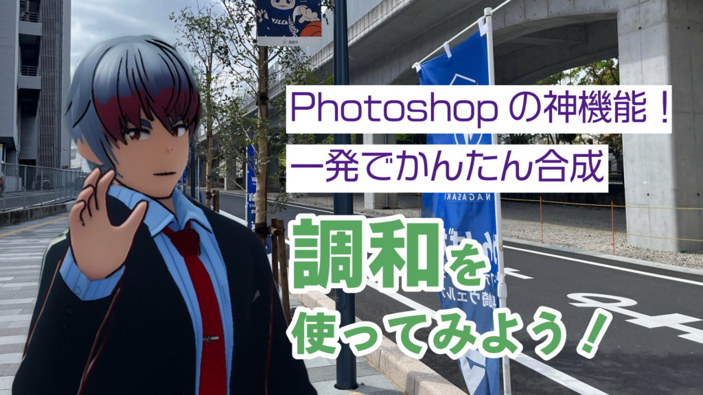 Photoshopの神機能！一発でかんたん合成調和を使ってみよう！
