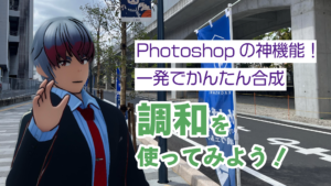 Photoshopの神機能！一発でかんたん合成調和を使ってみよう！