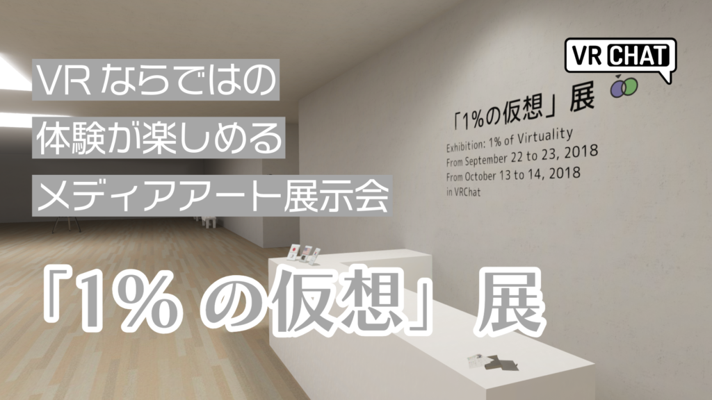 VRならではの体験が楽しめるメディアアート展示会「1％の仮想」展