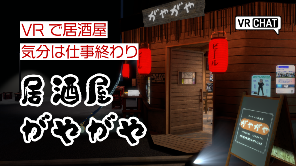VRで居酒屋気分は仕事終わり