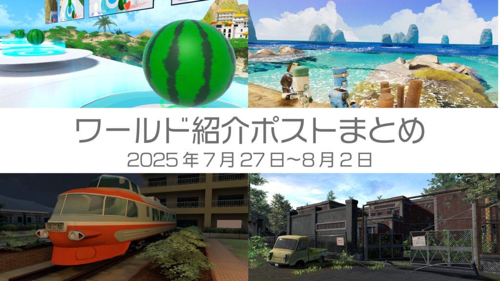 ワールド紹介ポストまとめ2025年7月27日〜8月2日