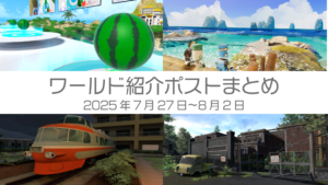 ワールド紹介ポストまとめ2025年7月27日〜8月2日