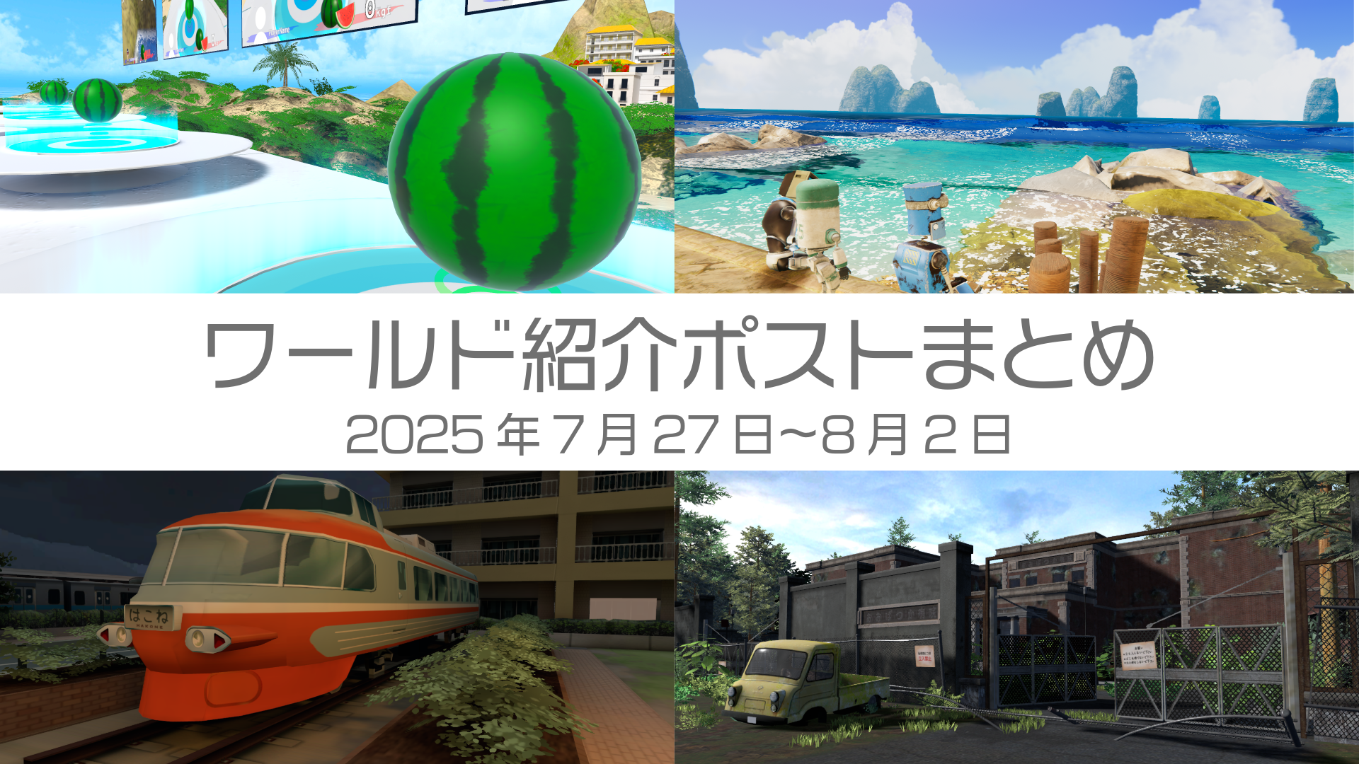 ワールド紹介ポストまとめ2025年7月27日〜8月2日