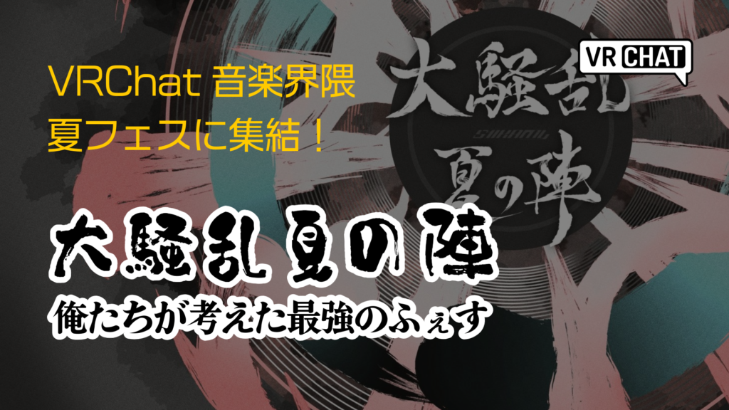 VRChat音楽界隈夏フェスに集結大騒乱夏の陣俺たちが考えた最強のふぇす