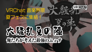 VRChat音楽界隈夏フェスに集結大騒乱夏の陣俺たちが考えた最強のふぇす