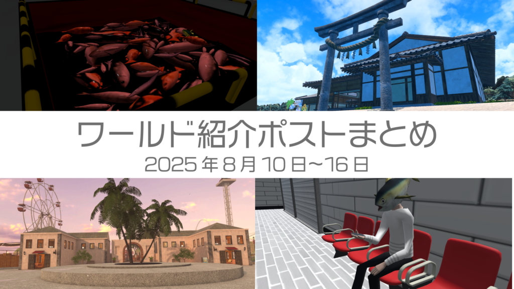 ワールド紹介ポストまとめ2025年8月10日〜16日