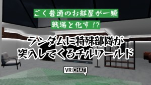 ごく普通のお部屋が一瞬戦場と化す！？ランダムに特殊部隊が突入してくるチルワールド