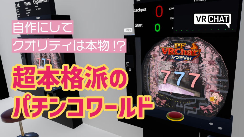 自作にしてクオリティは本物！？超本格派のパチンコワールド