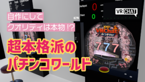 自作にしてクオリティは本物！？超本格派のパチンコワールド