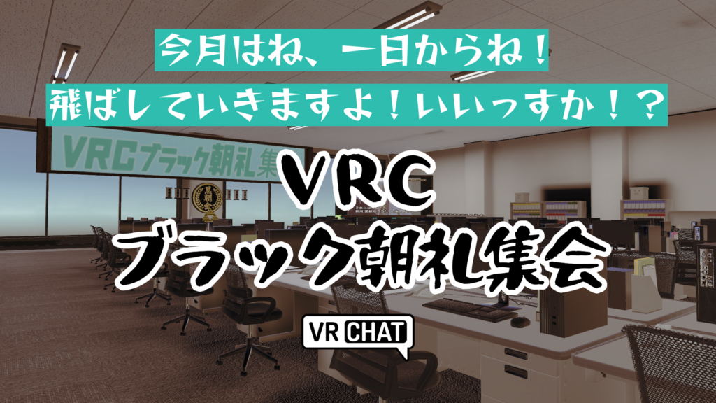 今月はね、一日からね！飛ばしていきますよ！いいっすか！？VRCブラック朝礼集会