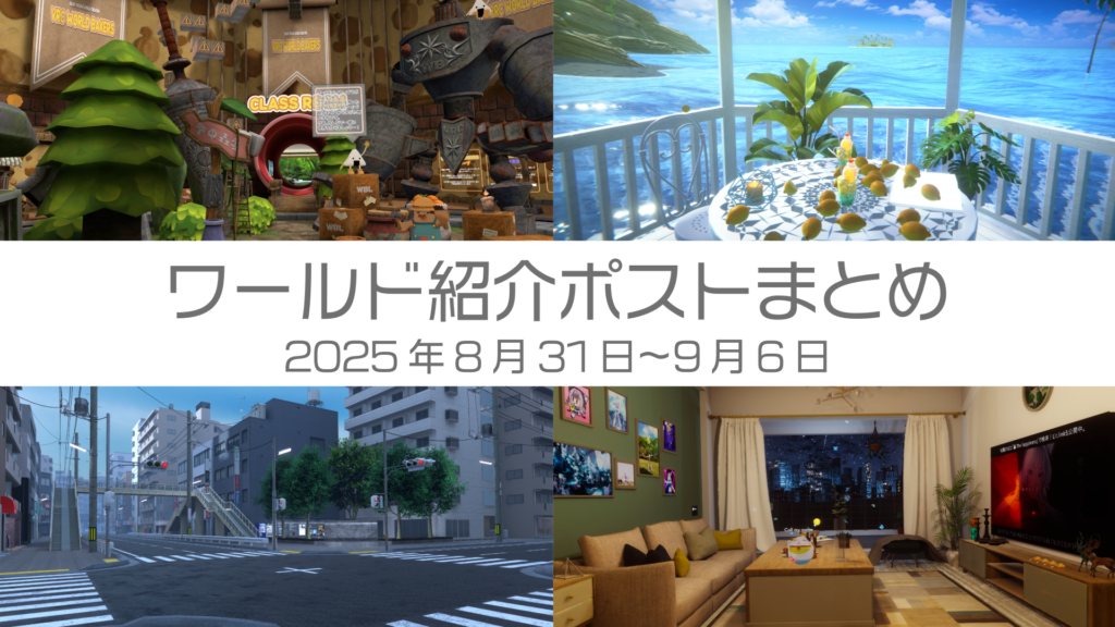 ワールド紹介ポストまとめ 2025年8月31日〜9月6日