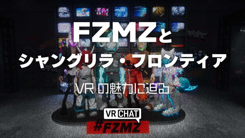 FZMZとシャングリラ・フロンティアVRの魅力に迫る