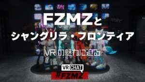 FZMZとシャングリラ・フロンティアVRの魅力に迫る