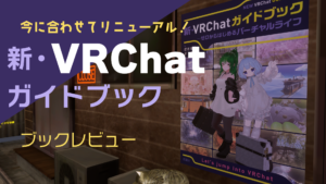 今に合わせてリニューアル！新・VRChatガイドブックブックレビュー