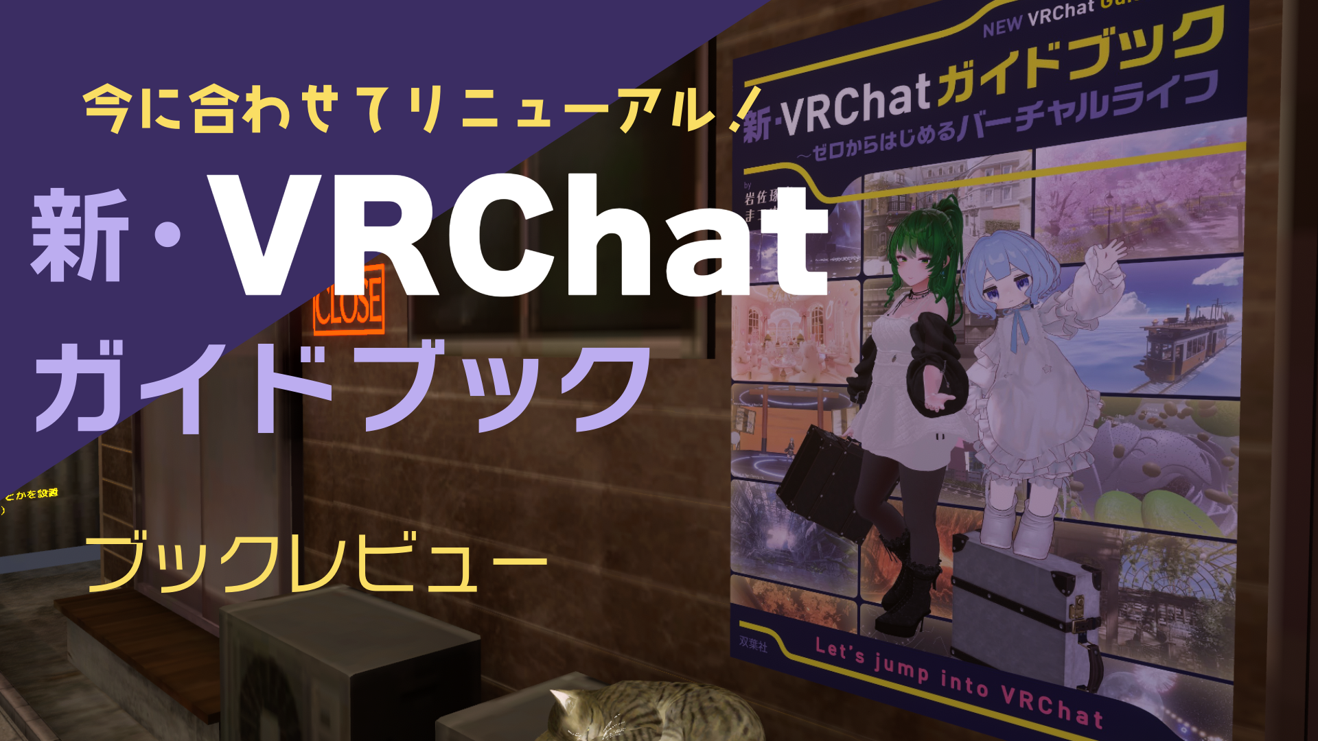 今に合わせてリニューアル！新・VRChatガイドブックブックレビュー
