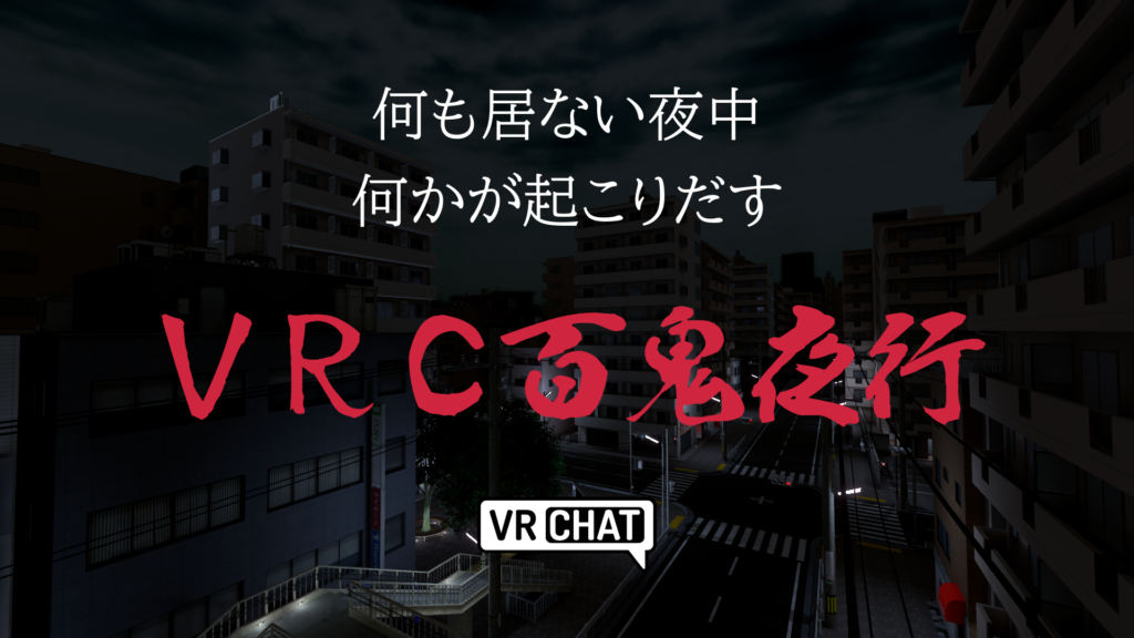 何も居ない夜中何かが起こりだすVRC百鬼夜行
