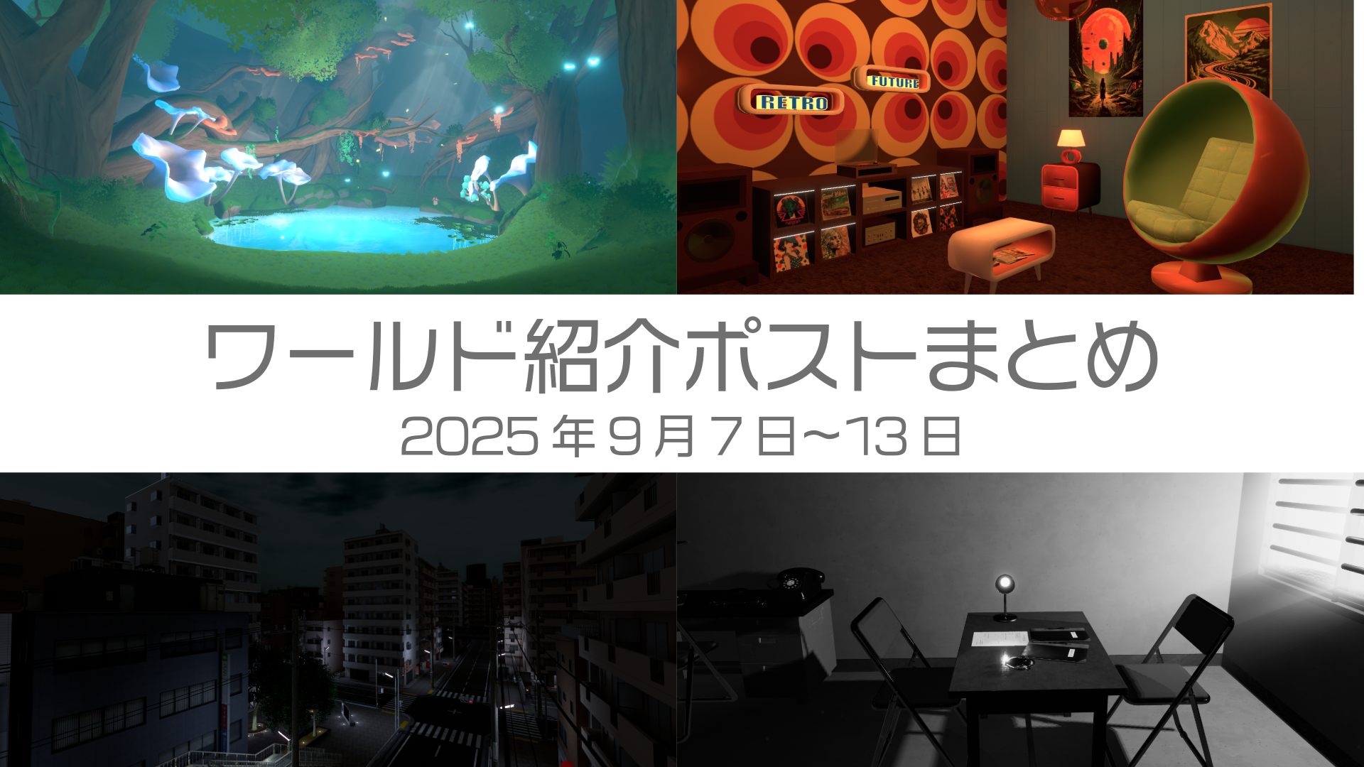 ワールド紹介ポストまとめ2025年9月7日〜13日