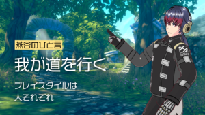 燕谷のひと言我が道を行くプレイスタイルは人それぞれ